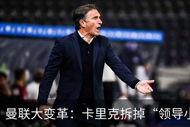 曼联大变革：卡里克拆掉“领导小组”，小将诺亚崭露头角
