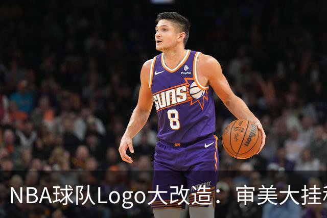 NBA球队Logo大改造：审美大挂科！